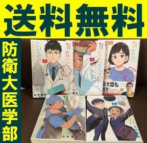 送料無料 5冊 賢者の学び舎 防衛医科大学校物語 完結セット 防衛大学 医学部