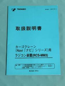 即決 カーゴクレーン Navi ナビ シリーズ用 ラジコン 装置 RCS-MM3 タダノ クレーン 取説 取扱説明書