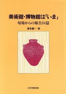 美術館・博物館は「いま」 現場からの報告24篇 日外教養選書/湯本豪一(編者)