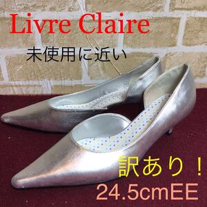 【売り切り!送料無料!】A-123 Livre Claire!サイドオープンパンプス!24.5cmEE!シルバー!ポインテッドトゥパンプス!パーティー!未使用に近い