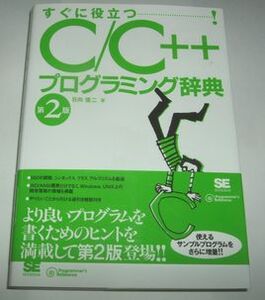 すぐに役立つ C/C++プログラミング辞典 第２版 日向俊二