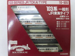 KATO カトー　10-905　１０３系 一般形 ＪＲ東海タイプ　４両セット　　モーター動作確認済　