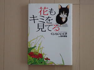 くじらいいくこ / 花もキミを見てる　全１巻初版完結　個人蔵書　