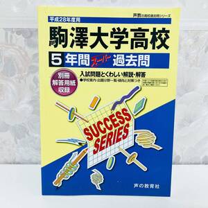 駒澤大学高等学校 5年間スーパー過去問 平成28年度用 声の教育社