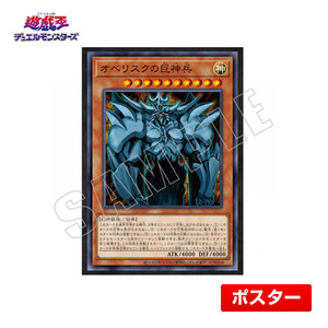 遊戯王 オベリスクの巨神兵 CARD ILLUSTRATION ポスター（バトルシティ編）B2サイズ 神のカード