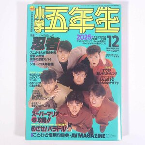 小学五年生 1990/12 小学館 雑誌 学習雑誌 児童誌 漫画 まんが マンガ コミック 表紙・忍者 ニンジャ NINJA めざせ！バラドル・森口博子