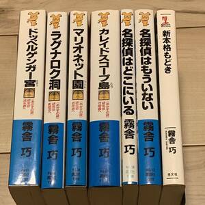 初版set 霧舎巧 あかずの扉研究会シリーズ＋外伝+新本格もどき ミステリーミステリ