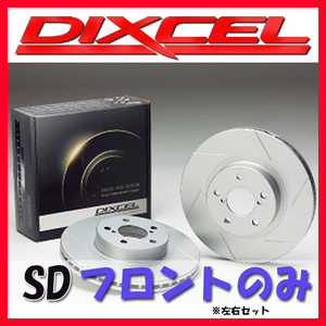 DIXCEL ディクセル SD ブレーキローター フロントのみ オルティア EL1 EL2 EL3 96/2～02/02 SD-3312759