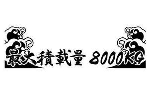 ★☆★ 筆文字 最大積載量 積載 8トン 大型　波 カッティングステッカー ot (c_r)♪