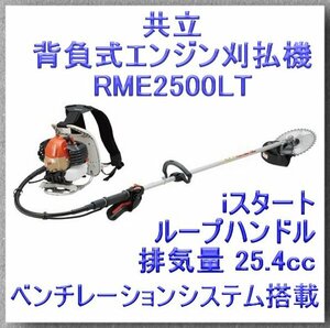 会清.f953 共立 背負式エンジン刈払機 RME2500LT■取説付 排気量25.4cc リコイル(iスタート) ループハンドル ベンチレーションシステム搭載