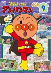 それいけ!アンパンマン’21 vol.9【アニメ 中古 DVD】レンタル落ち