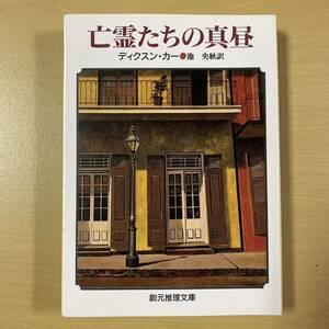 ディクスン・カー　池央耿・訳　『亡霊たちの真昼』　創元推理文庫