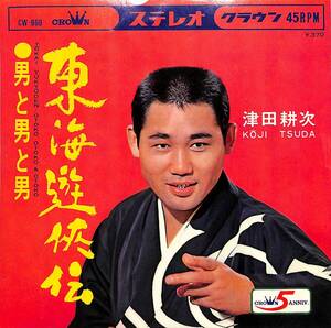 C00194861/EP/津田耕次「東海遊侠伝/男と男と男(1968年:CW-860)」