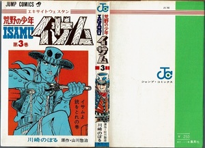 auc】 荒野の少年イサム 3巻 川崎のぼる 山川惣治原作 ジャンプ・コミックス
