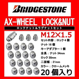 ブリヂストン製ロックナットセット20個入り/ムーヴキャンバス/ダイハツ/M12X1.5/21mm/メッキ/ラグナット1台分4H5H共用