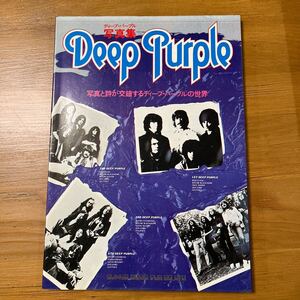 古本 Deep Purple 写真集　写真と詩が交錯するディープパープルの世界　シンコーミュージック　1977年2月20日