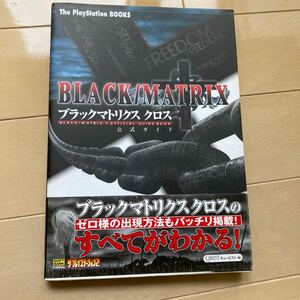 ブラックマトリクス クロス　公式ガイド　中古品　即決　送料込み