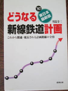 O-14 ＜どうなる新線鉄道計画(東日本最新版) /川島令三　＞