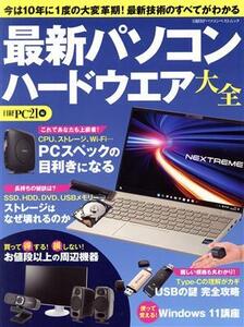 最新パソコンハードウエア大全 日経BPパソコンベストムック/日経PC21(編者)