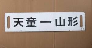 奥羽本線　天童←→山形　楯岡←→山形　行先板・サボ