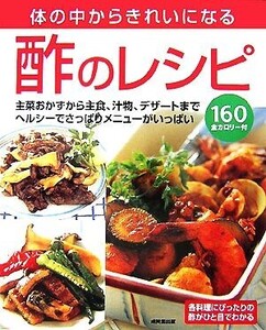 体の中からきれいになる酢のレシピ/食のスタジオ【編】