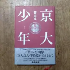 京大少年 菅広文著 講談社