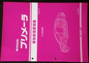 日産 PRIMERA P12型系車 車体修復要領書 + 追補版