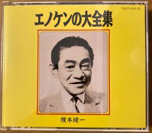 エノケンの大全集/榎本健一/CD/TOCT-6019・20/箱ケース付き　Db.3