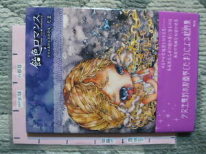 飴色ロマンス 少女主義的水彩画家 たま 2009年 初版 青心社 (ハードカバー/美術・カラーイラスト画集/47頁)