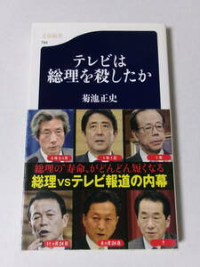 菊池正史『テレビは総理を殺したか』(文春新書)