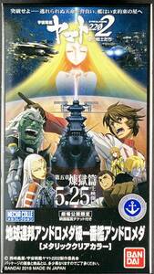 バンダイ 宇宙戦艦ヤマト2202 メカコレ 劇場公開限定 地球連邦アンドロメダ級一番艦アンドロメダ メタリッククリアカラー(プラモデルのみ)