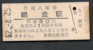 （石北本線）網走駅６０円