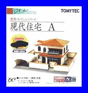 現代住宅A　1/150 ジオコレ 建物コレクション トミーテック TOMYTEC ジオラマコレクション