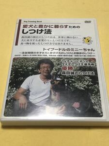 ★「トイプードルのしつけDVD」★森田誠、犬のしつけ★お散歩のしつけ