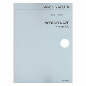 薮田翔一 祈りの風 ハープのための 全音楽譜出版社