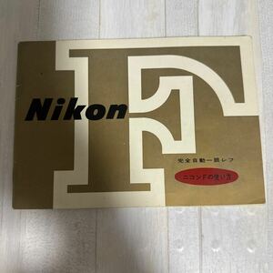 Nikon ニコン F 取扱説明書 #34