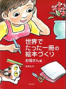 送料無料★世界でたった一冊の絵本づくり お母さん篇 高橋宏 絵本作りのノウハウを丁寧に解説