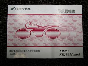 XR 250 モタード 取扱説明書 MD30 ○ R554！ホンダ MOTARD HONDA