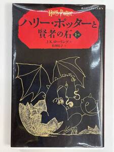 ハリー・ポッターと賢者の石 1-2(静山社ペガサス文庫) 　２０１６年平成２８年【K109294】