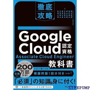 ★ 模擬問題付き 徹底攻略 Google Cloud認定資 Associate Cloud Engineer教科書 68