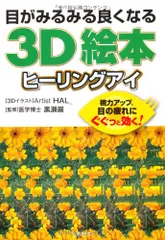 目がみるみる良くなる３Ｄ絵本　ヒーリングアイ―視力アップ、目の疲れにぐぐっと効く！