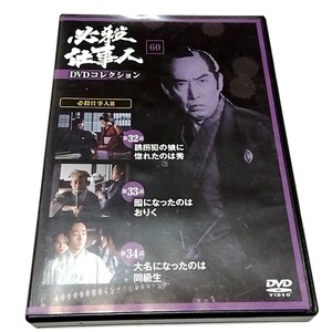 【送料無料】必殺仕事人DVDコレクション60　第３２話〜第３４話　必殺仕事人Ⅲ 藤田まことテレビ時代劇