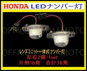 ホンダ LED レンズユニット一体式 ライセンス/ナンバー灯 18発ｘ2 左右1set36発 カプラオン ワンタッチ装着 N-WGN/N-ONE/フリード 等 c