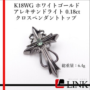 【美品】K18WG ホワイトゴールド アレキサンドライト 0.18ct クロスペンダントトップ ジュエリー レディース