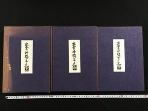 ｗΨ8　出雲崎編年史　上・中・下　全3巻セット　著・耐雪佐藤吉太郎　昭和47年　非売品　良寛記念館　新潟県　古書 / N-m12