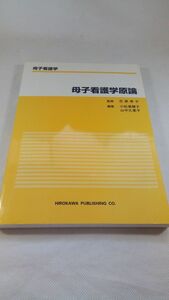 A04 送料無料【書籍】母子看護学原論（母子看護学） 小松美穂子