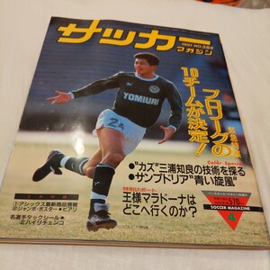 『サッカーマガジン1991年4月4点送料無料サッカー多数出品Jリーグ10チーム決定清水FC三浦知良カズサンプドリアマンチーニマラドーナミラン