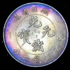 A389中国　古錢 光緒元寶 湖北省 三錢六分 大型硬貨 貿易銀大清 雲龍紋