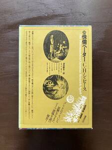 世界幻想文学大系18 侏儒ペーター C.H.シュピース 波田節夫訳 国書刊行会