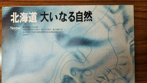 Newton ニュートン 　昭和57年7月号付録　北海道 大いなる自然　教育社　壁掛け用ポスター